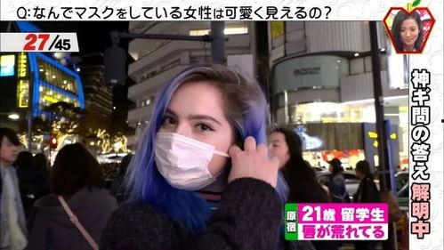 日本口罩美女直播,日本美女直播口罩时尚潮流
