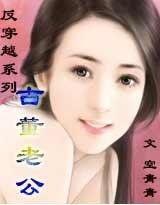 反穿越古董老公txt,一段奇幻的民国情缘