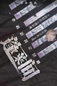 蓬莱间13集免费观看,揭秘神秘事件，免费观看带你探秘